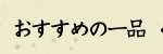 おすすめの一品