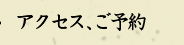 アクセス、ご予約