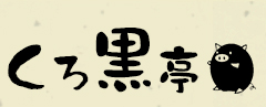 新宿、渋谷、幡ヶ谷の鹿児島黒豚しゃぶしゃぶくろ黒亭、鹿児島郷土料理、個室居酒屋、焼酎（魔王、伊佐美、森伊蔵）の居酒屋