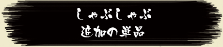 しゃぶしゃぶ追加の単品