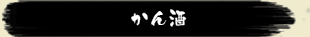 かん酒