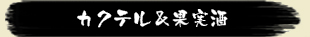 カクテル＆果実酒